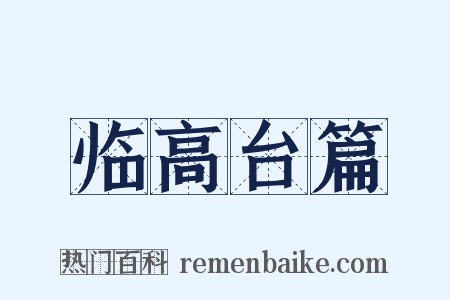 临高台篇是什么意思的图片